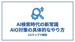 AIO対策の具体的なやり方｜4ステップで進める実践手順と注意点