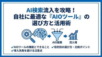 AIOツールの選び方と比較｜目的別おすすめ機能と導入の注意点