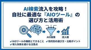 AIOツールの選び方と比較｜目的別おすすめ機能と導入の注意点