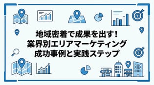 エリアマーケティング成功事例！分析手法と地域集客を成功させるコツ