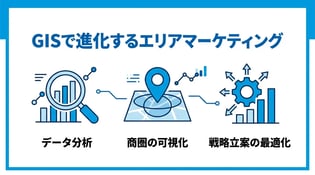 エリアマーケティングにおけるGISの活用方法！商圏分析のコツと導入事例