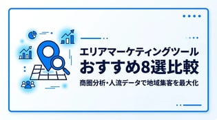 エリアマーケティングツール比較8選！選び方や商圏分析の活用法
