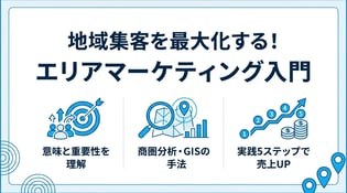 エリアマーケティングとは？意味や分析手法・メリットと進め方を解説