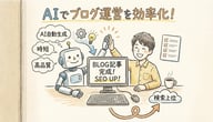 【初心者必見】AIでブログ記事を自動生成！ChatGPTを使った書き方とおすすめツール