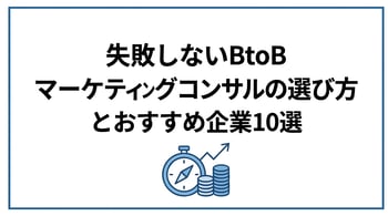 失敗しないBtoBマーケティングコンサルの選び方とおすすめ企業10選
