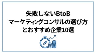 失敗しないBtoBマーケティングコンサルの選び方とおすすめ企業10選