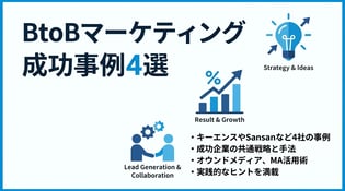 BtoBマーケティングの成功事例4選！日本企業の戦略から学ぶポイントを徹底解説