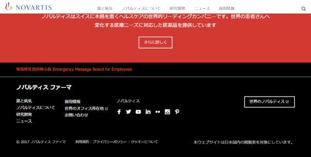 ノバルティスについて