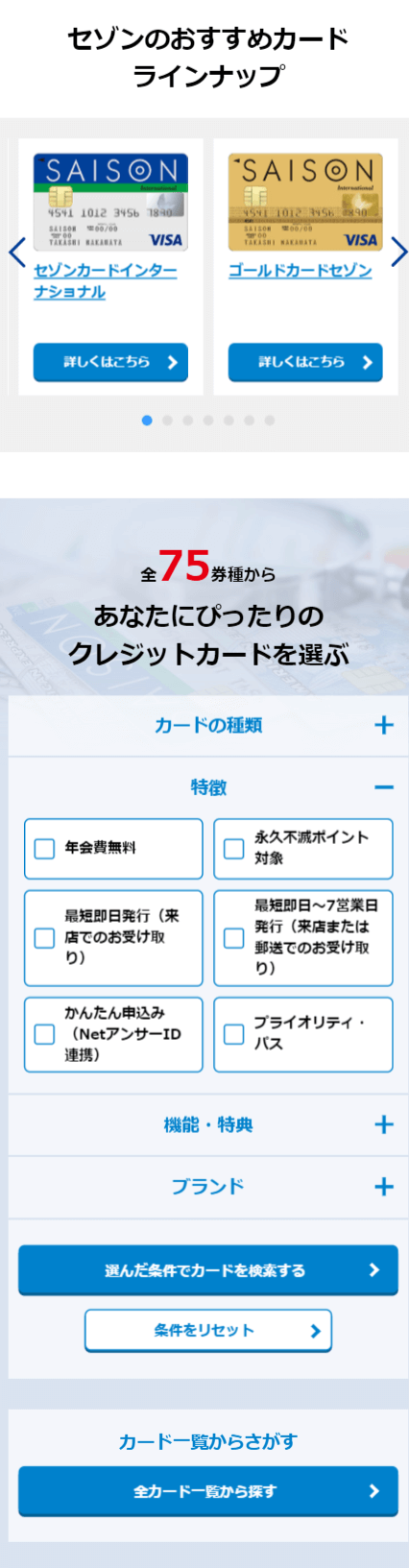 クレジットカードのお申し込み（セゾンカード）