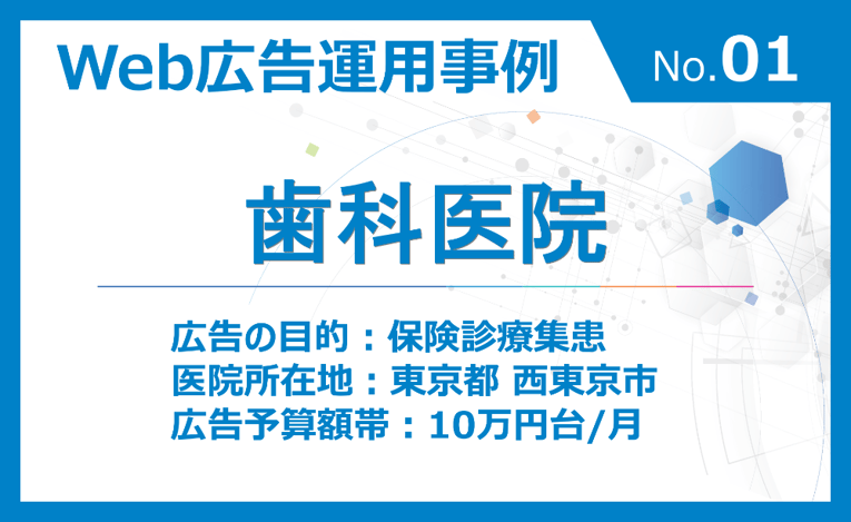 歯科医院（保険診療集患）の事例
