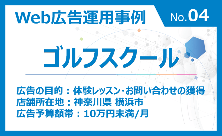 ゴルフスクールの事例