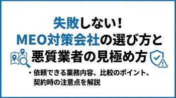 MEO対策会社の選び方とは？代理店の比較軸と注意点を解説