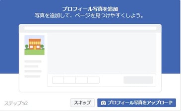 プロフィール写真の設定をスキップ