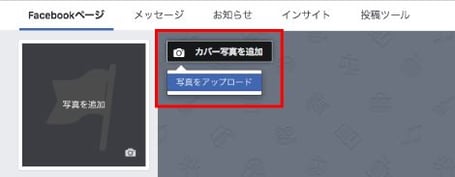 カバー写真を設定