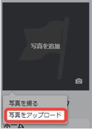 写真をアップロードする