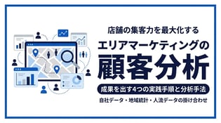 エリアマーケティングの顧客分析手法とは？成果を出す手順と活用例を解説