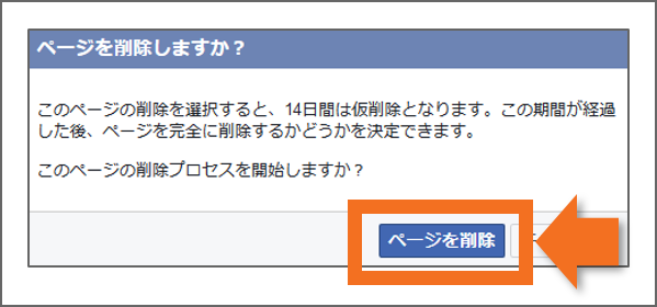 pc-fbpage-削除ボタン