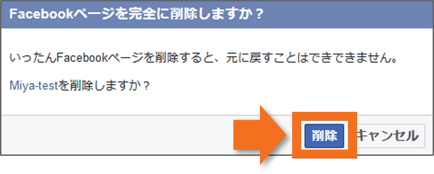 pc-fbpage-完全に削除実行