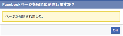 pc-fbpage-完全に削除完了
