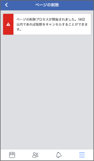 app-fbpage-削除手続き完了