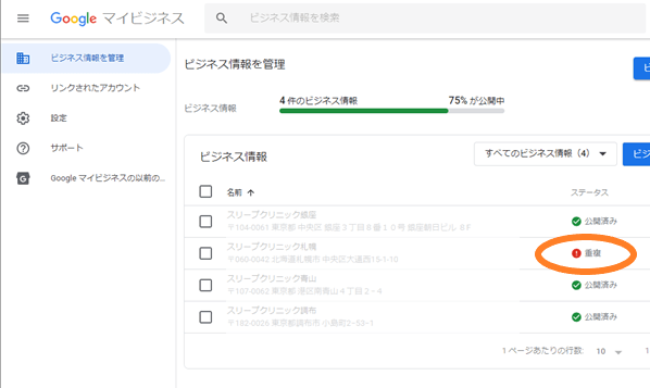Googleマイビジネスの「ビジネス情報の管理」で重複と表示