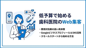 歯科医院のネット集患完全ガイド｜無料・低予算から始めて成果を最大化するロードマップ