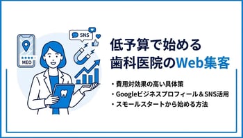 歯科医院のネット集患完全ガイド｜無料・低予算から始めて成果を最大化するロードマップ