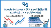 【2026年2月】Discoverコアアップデートの最新情報とトラフィック激減を防ぐ対策