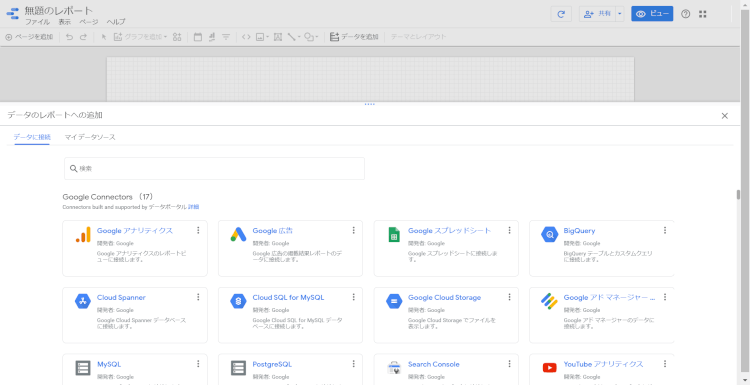 Googleデータポータル画面1