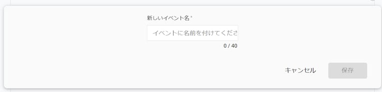 新しいコンバージョンイベント