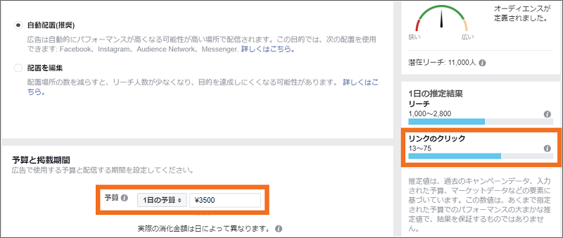 facebook広告-シミュレーション-推定結果変更
