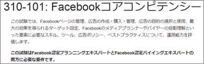 Facebookコアコンピテンシー