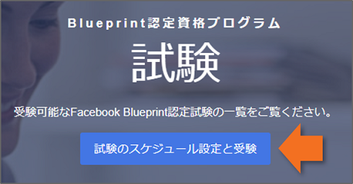 試験のスケジュール設定と受験