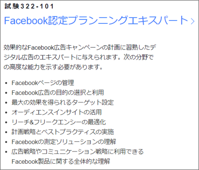 Facebook認定プランニングエキスパート