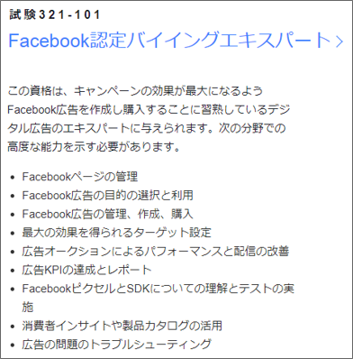 Facebook認定バイイングエキスパート