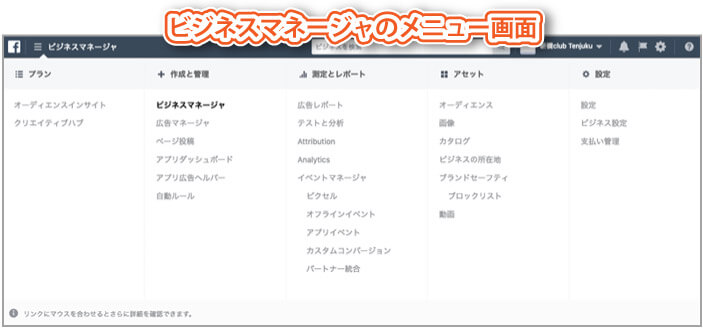 Facebookビジネスマネージャのメニュー画面