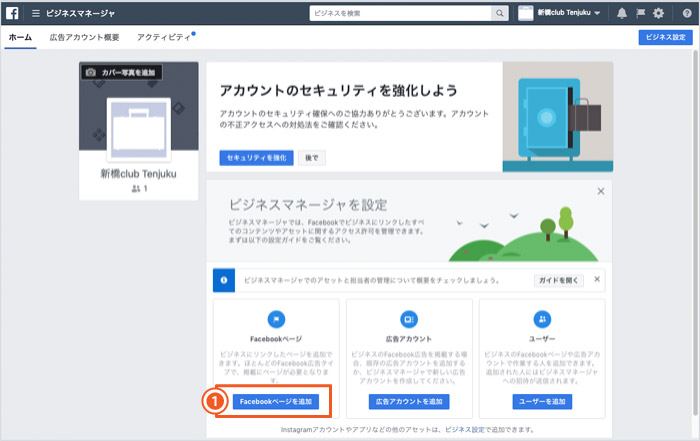 Facebookビジネスマネージャの設定方法｜既存のフェイスブックページを追加する手順1
