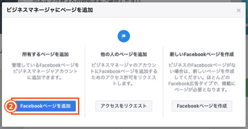 Facebookビジネスマネージャの設定方法｜既存のフェイスブックページを追加する手順2