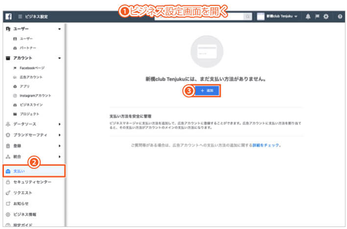 Facebookビジネスマネージャの設定方法｜支払い方法を追加する手順1