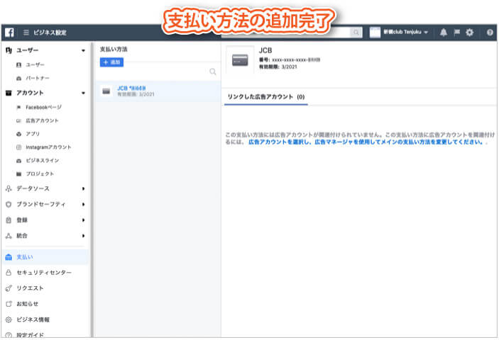 Facebookビジネスマネージャの設定方法｜支払い方法を追加する手順3（追加完了）