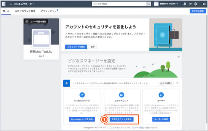 Facebookビジネスマネージャの設定方法｜広告アカウントを新規作成する方法の手順2