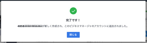 Facebookビジネスマネージャの設定方法｜広告アカウントを新規作成する方法の手順6（作成完了）