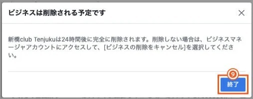 Facebookビジネスマネージャの削除方法｜ビジネスマネージャのアカウントを削除する方法の手順5