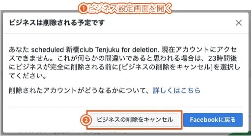 Facebookビジネスマネージャの削除方法｜ビジネスマネージャのアカウント削除を取り消す方法の手順1