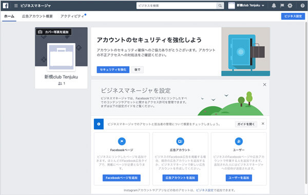 Facebookビジネスマネージャの作成方法｜手順6（作成完了）