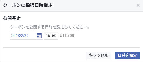 投稿クーポン-日時を指定-設定画面