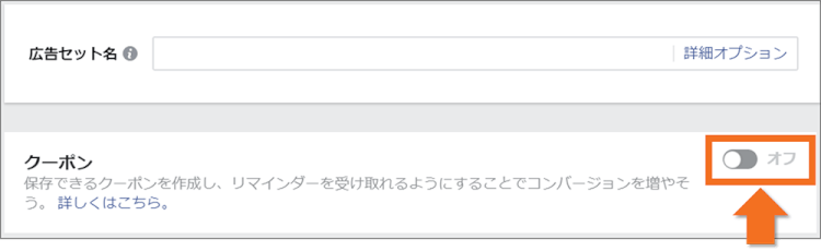 広告セット-クーポンをオンに変更