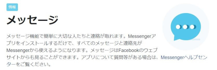 facebookメッセンジャーの説明