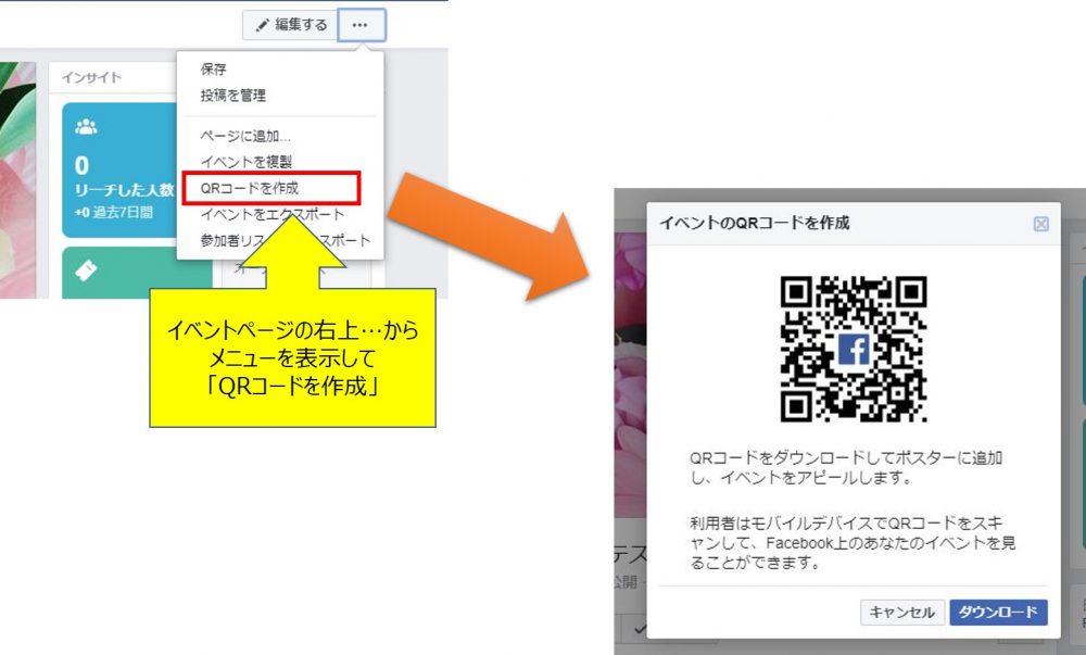 facebookイベントのQRコードの作成