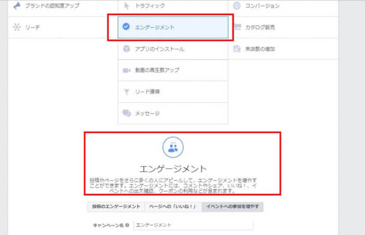 広告マネージャにおけるエンゲージメント目的のfacebookイベント広告